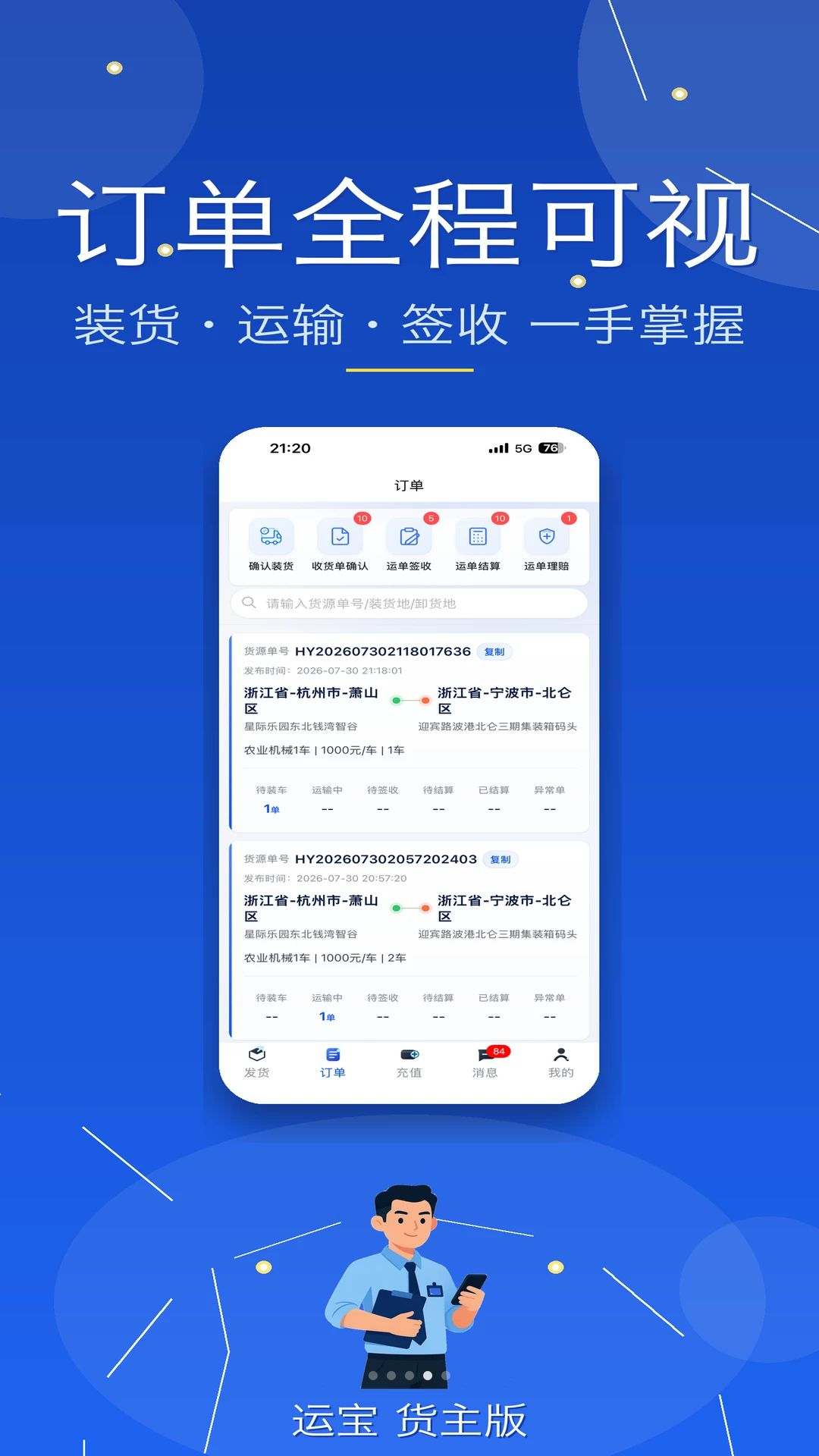 运宝货主版用户群体