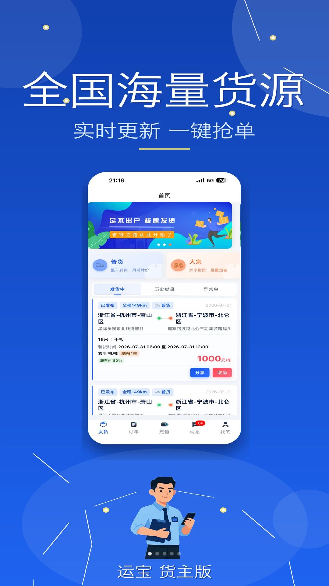 运宝货主版