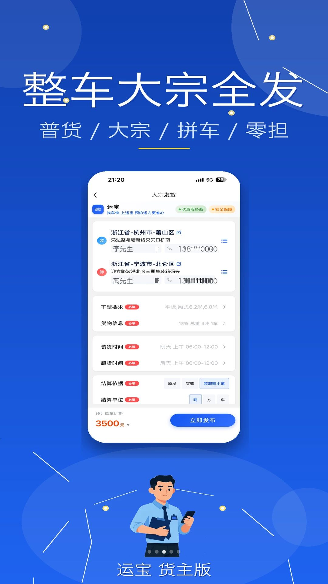 运宝货主版货物安全