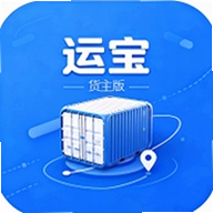 运宝货主版
