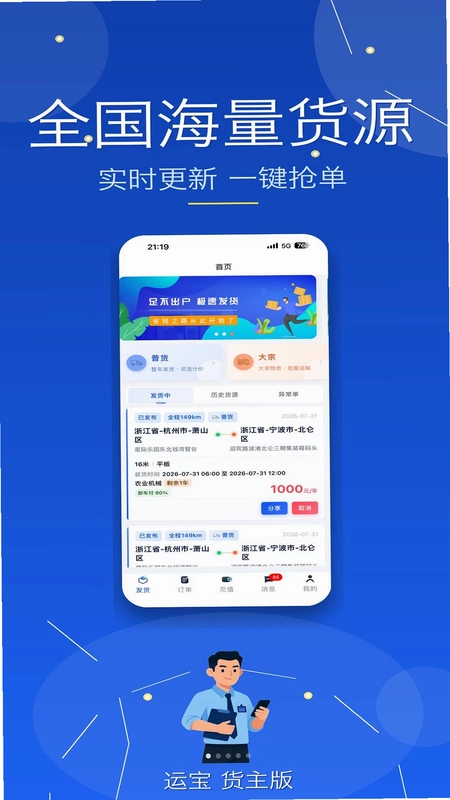 运宝货主版预览图