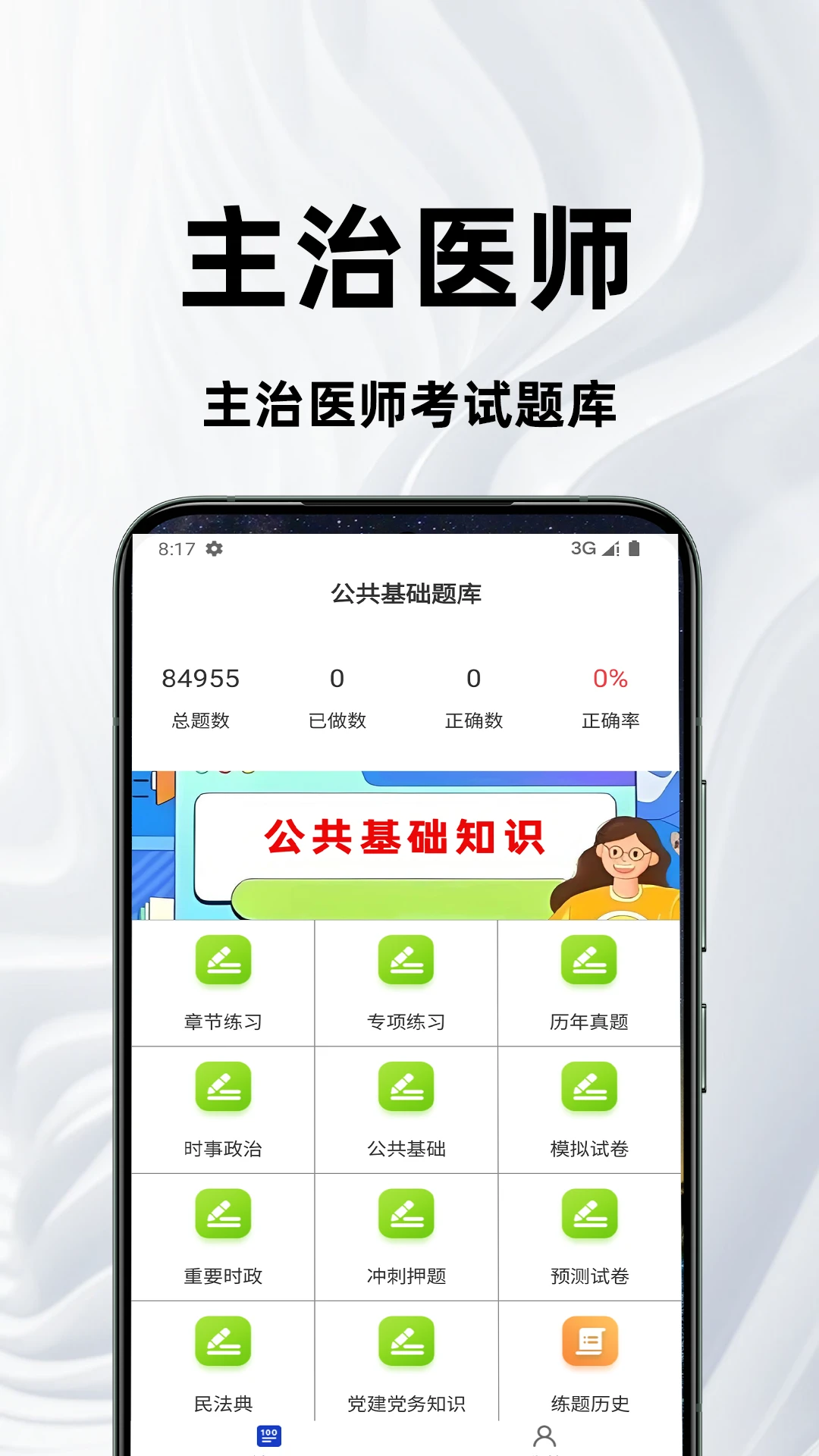 主治医师百分题库预览图