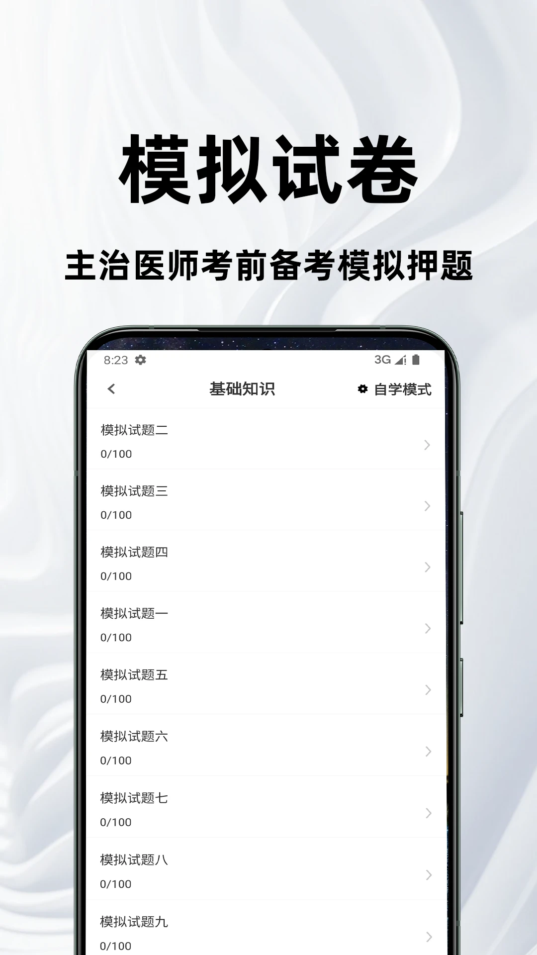 主治医师百分题库模拟押题