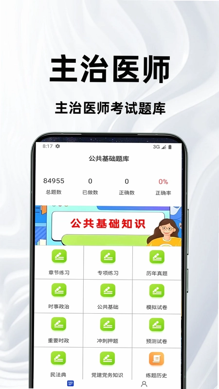 主治医师百分题库预览图