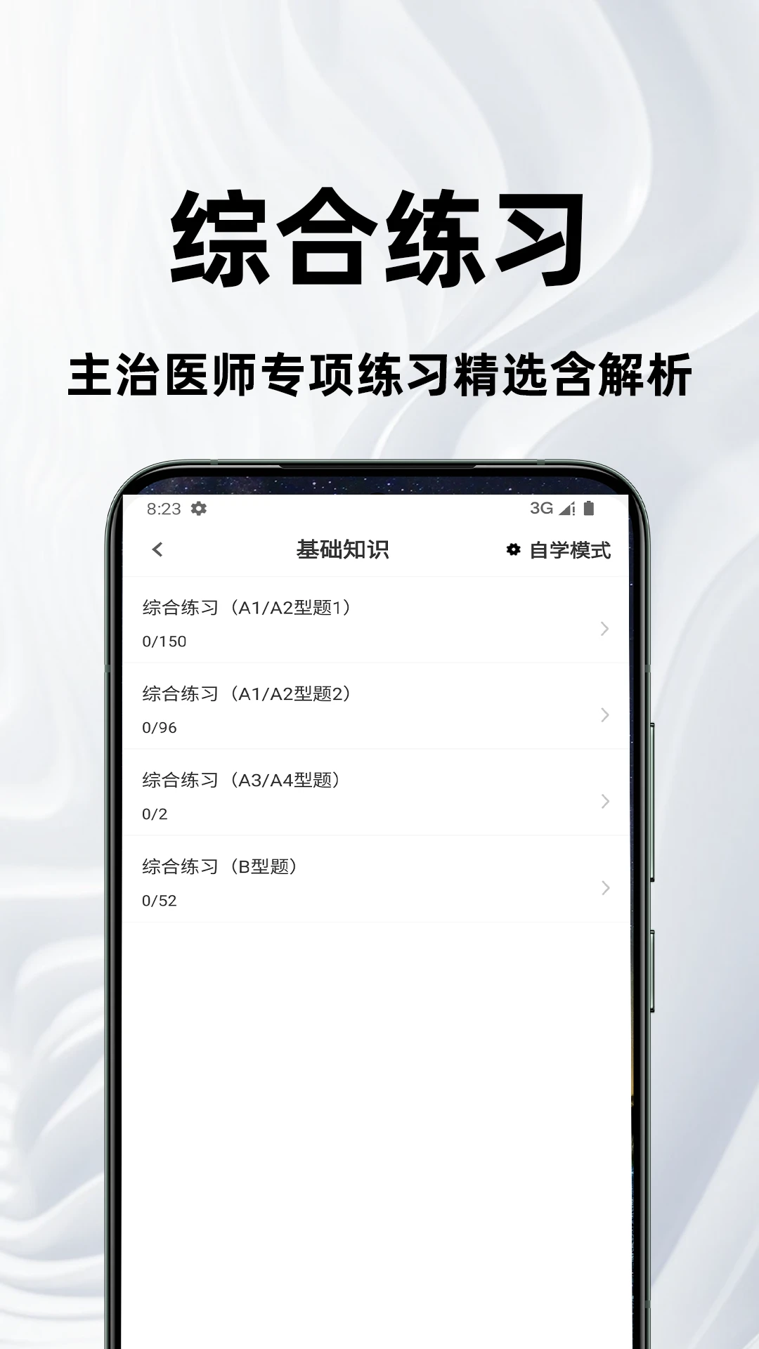 主治医师百分题库题型展示