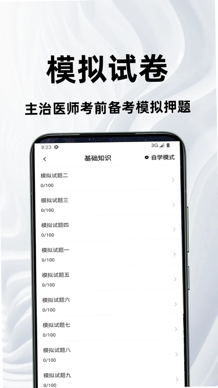 主治医师百分题库预览图