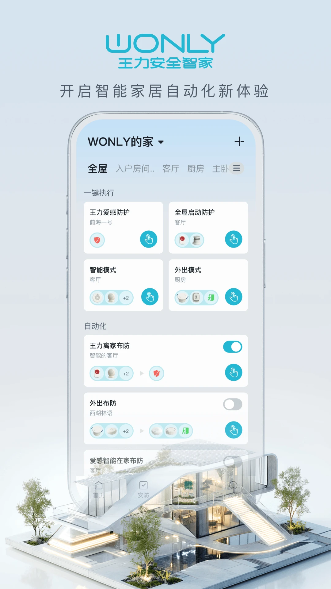 王力智家场景执行