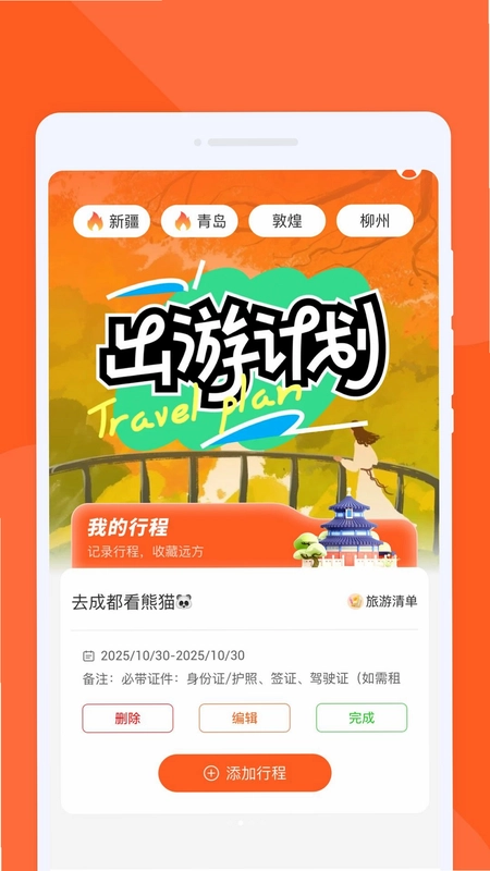 峜汧旅途预览图
