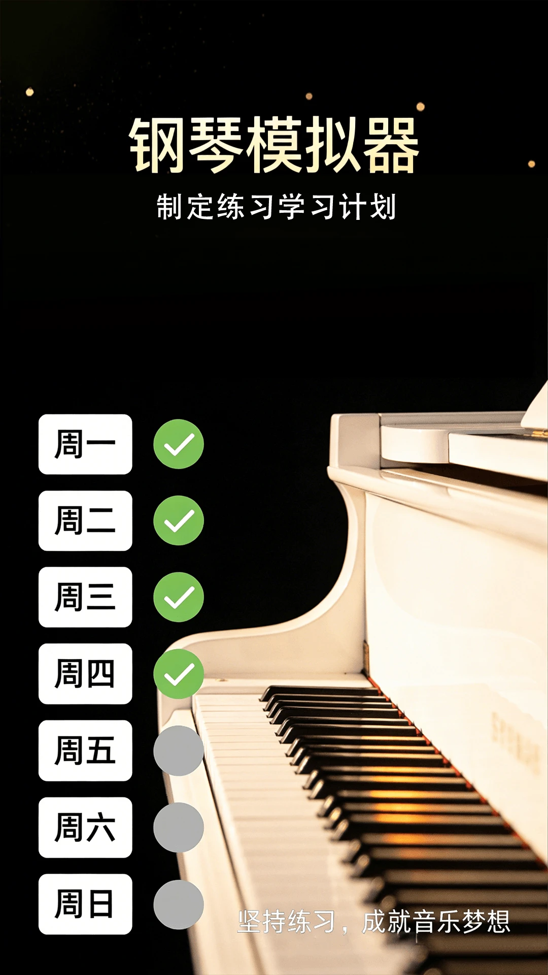 钢琴模拟器录音回放