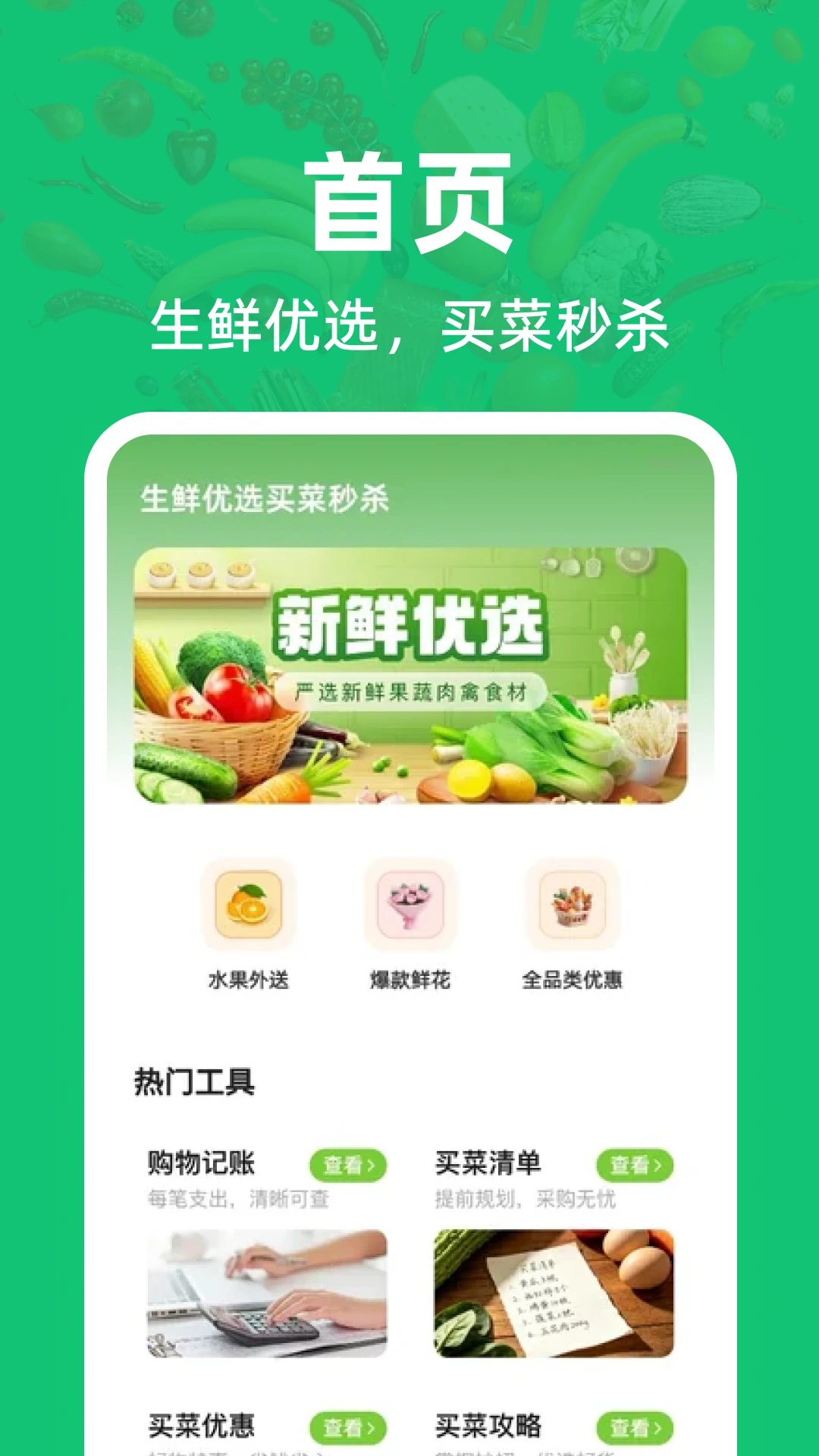 生鲜优选买菜秒杀预览图