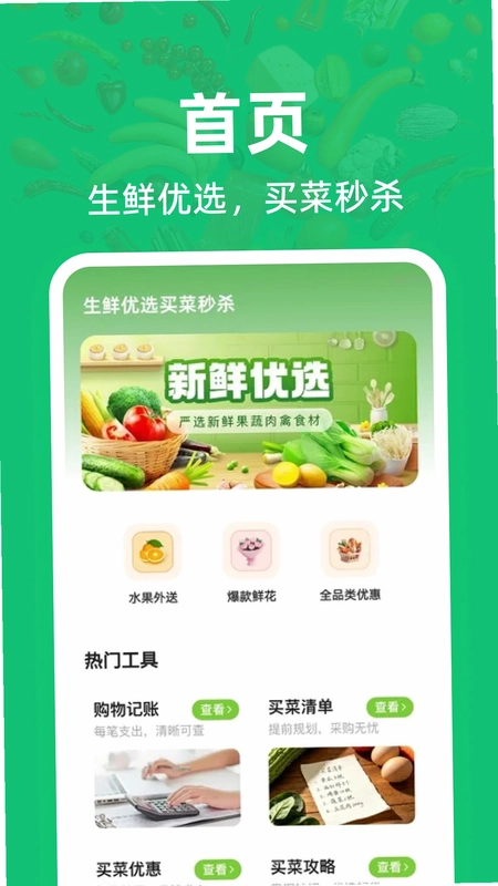 生鲜优选买菜秒杀预览图