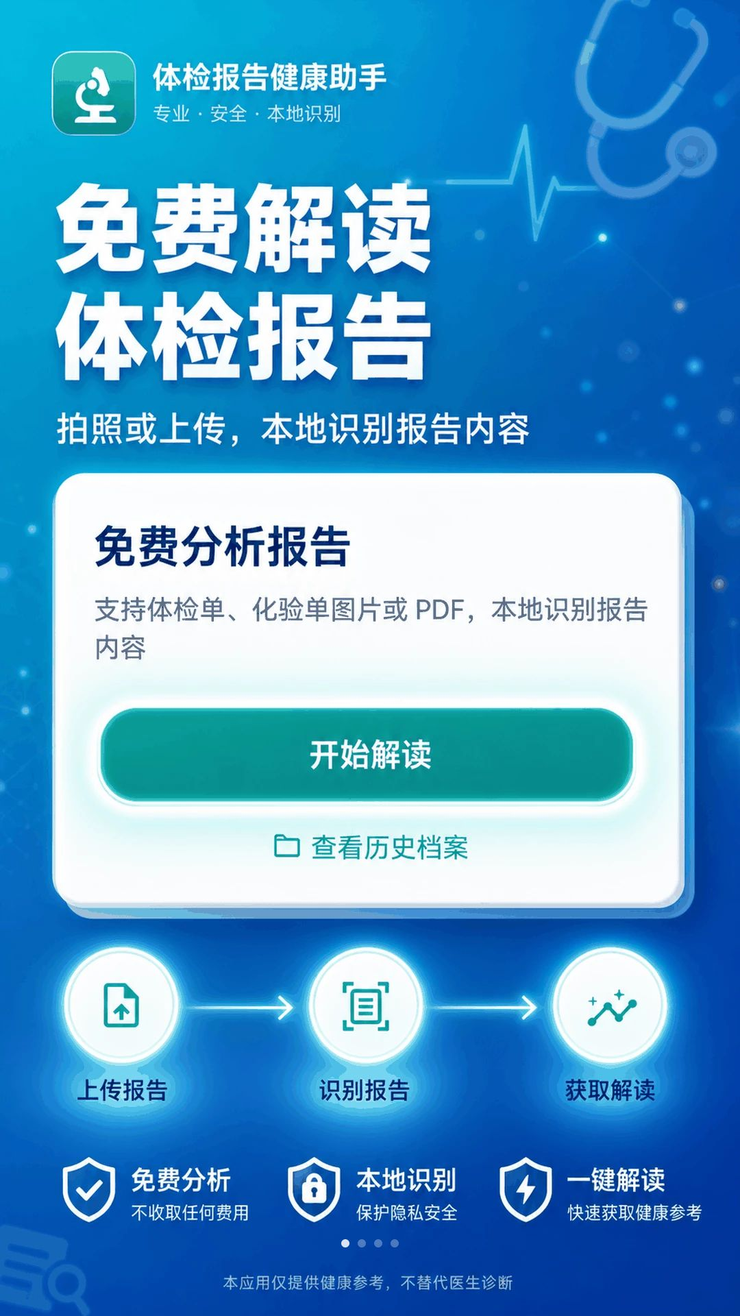 体检报告健康助手预览图