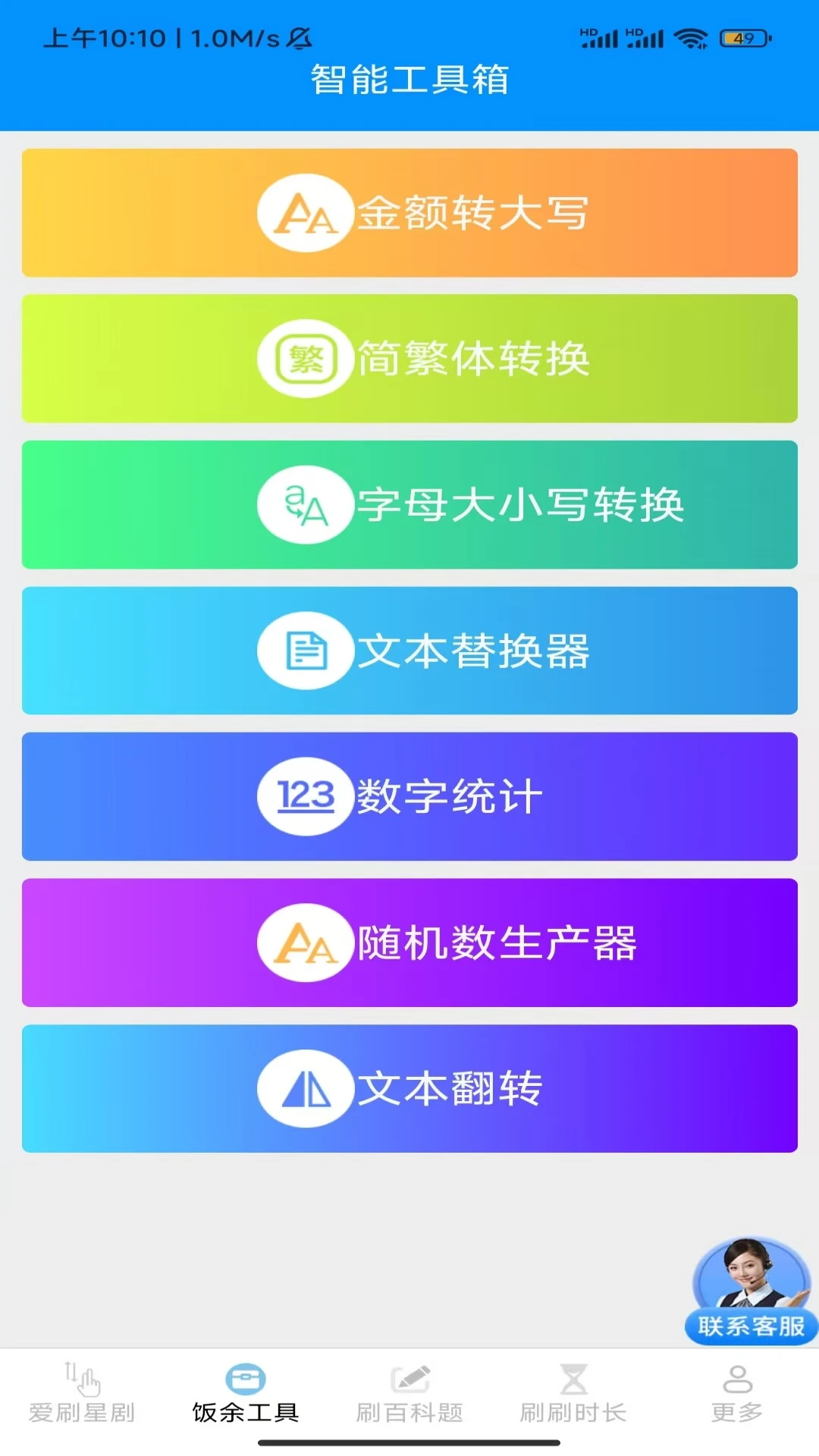 饭余爱刷工具界面