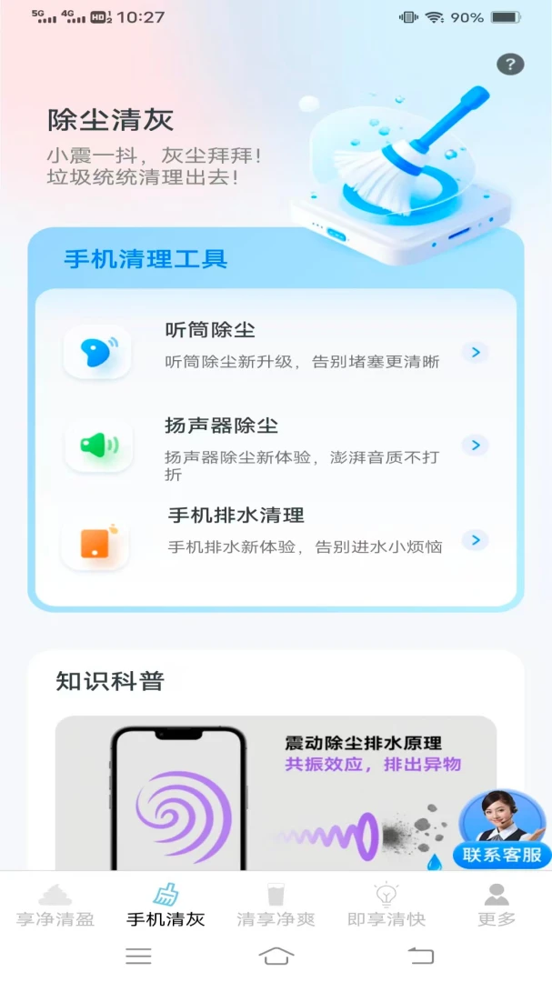 享净手机助手清灰功能