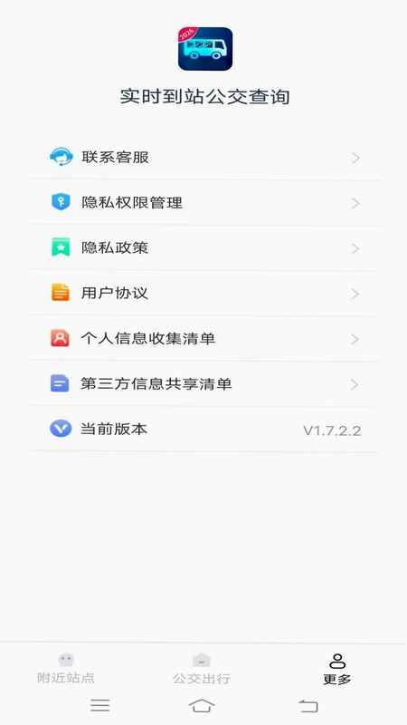 实时到站公交查询预览图