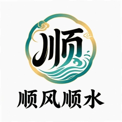 顺风顺水