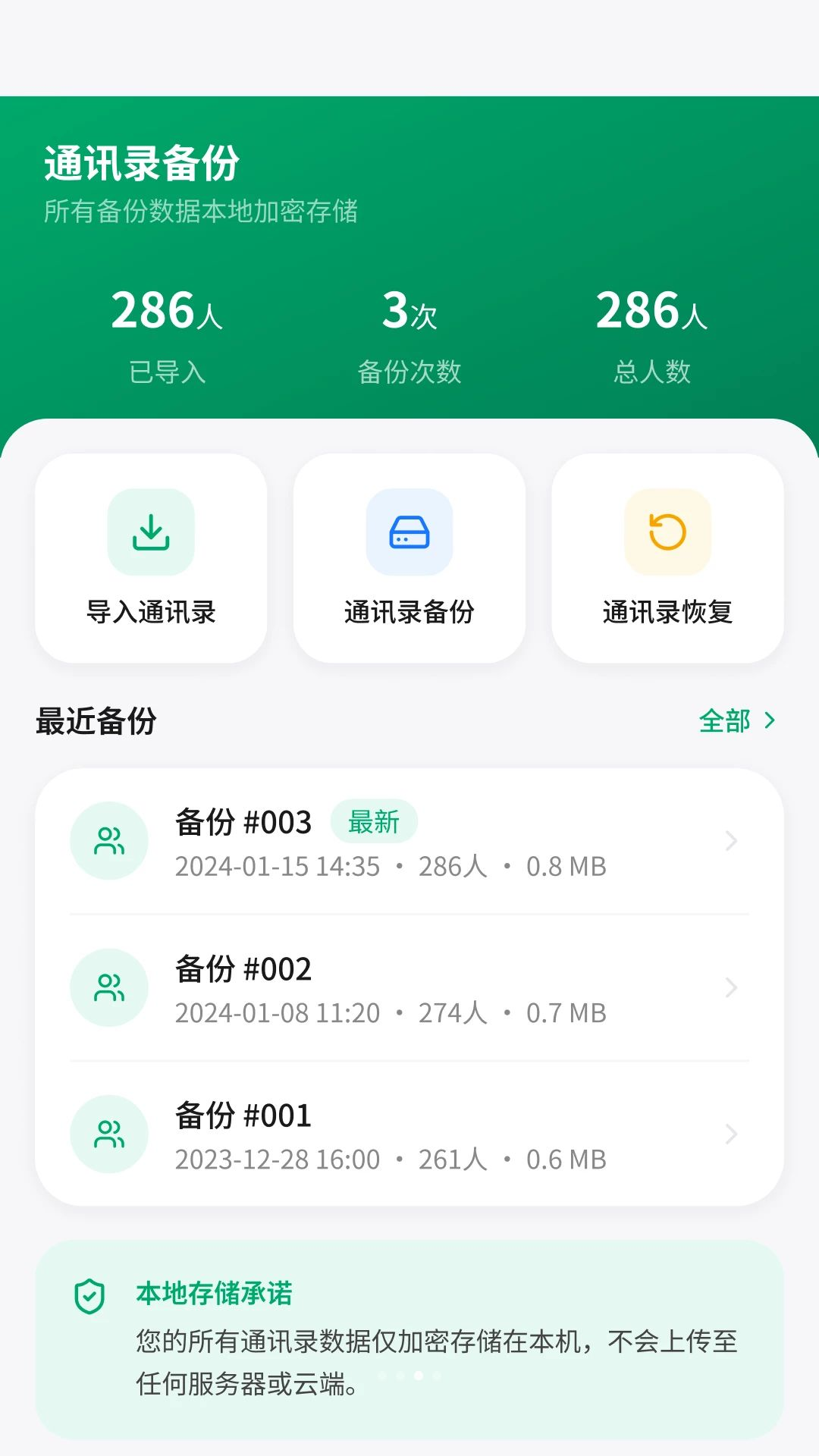 通讯录备份