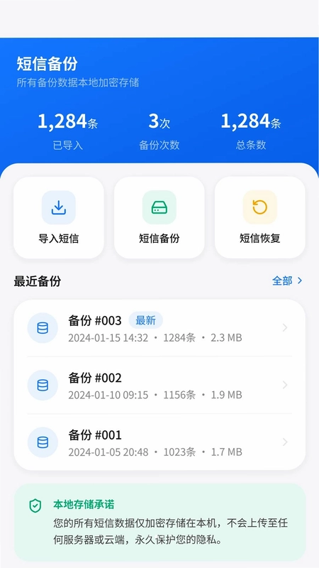 手机短信恢复备份助手预览图