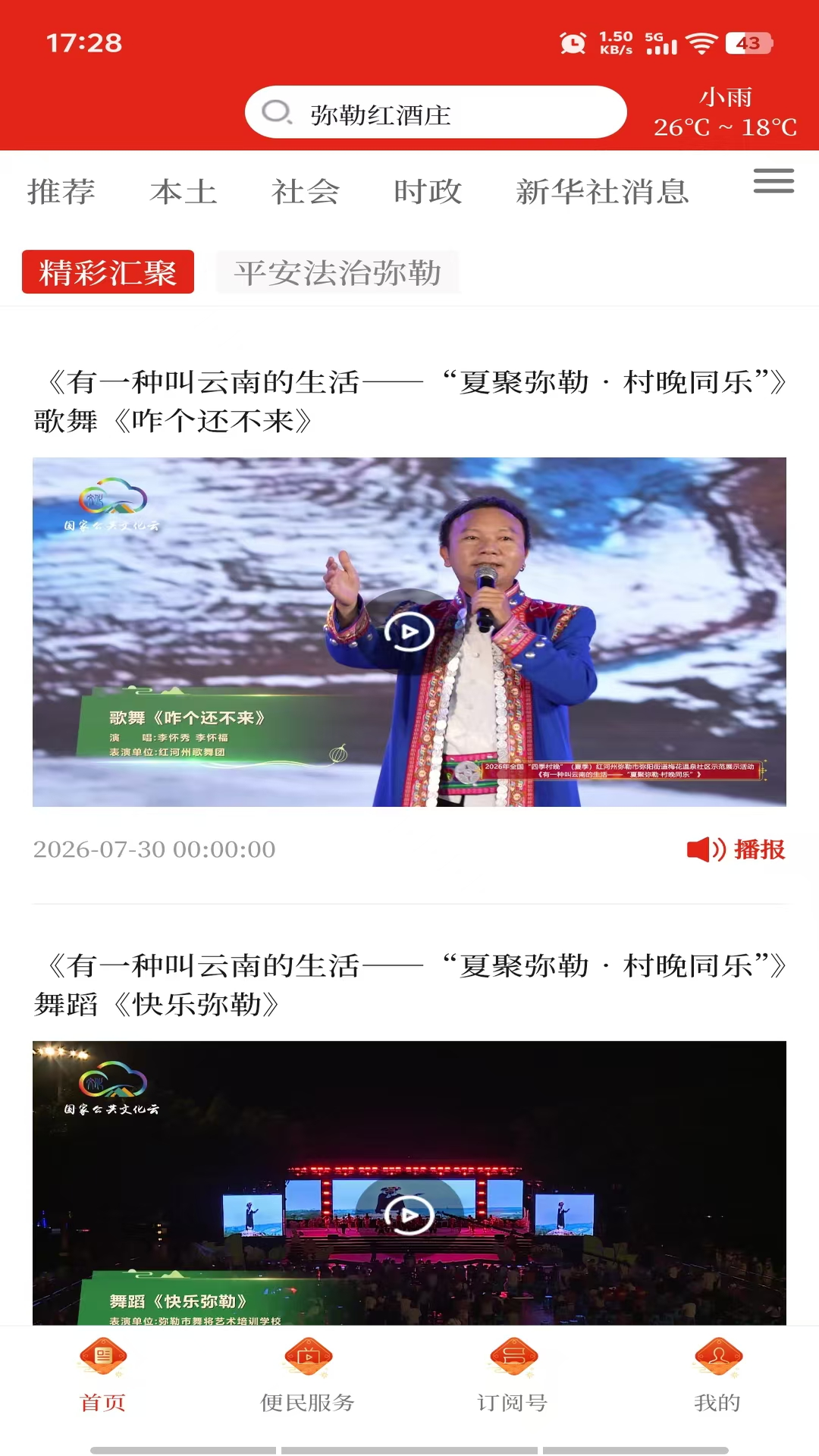 弥勒头条新闻界面