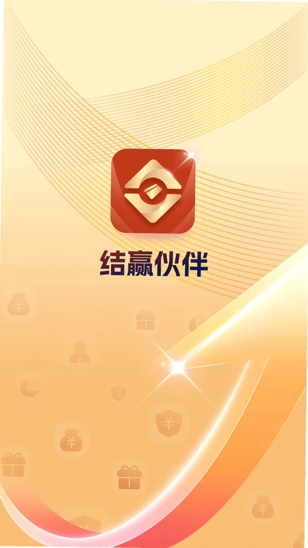 结赢伙伴预览图
