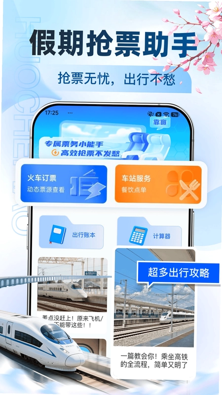 高铁订票帮手预览图