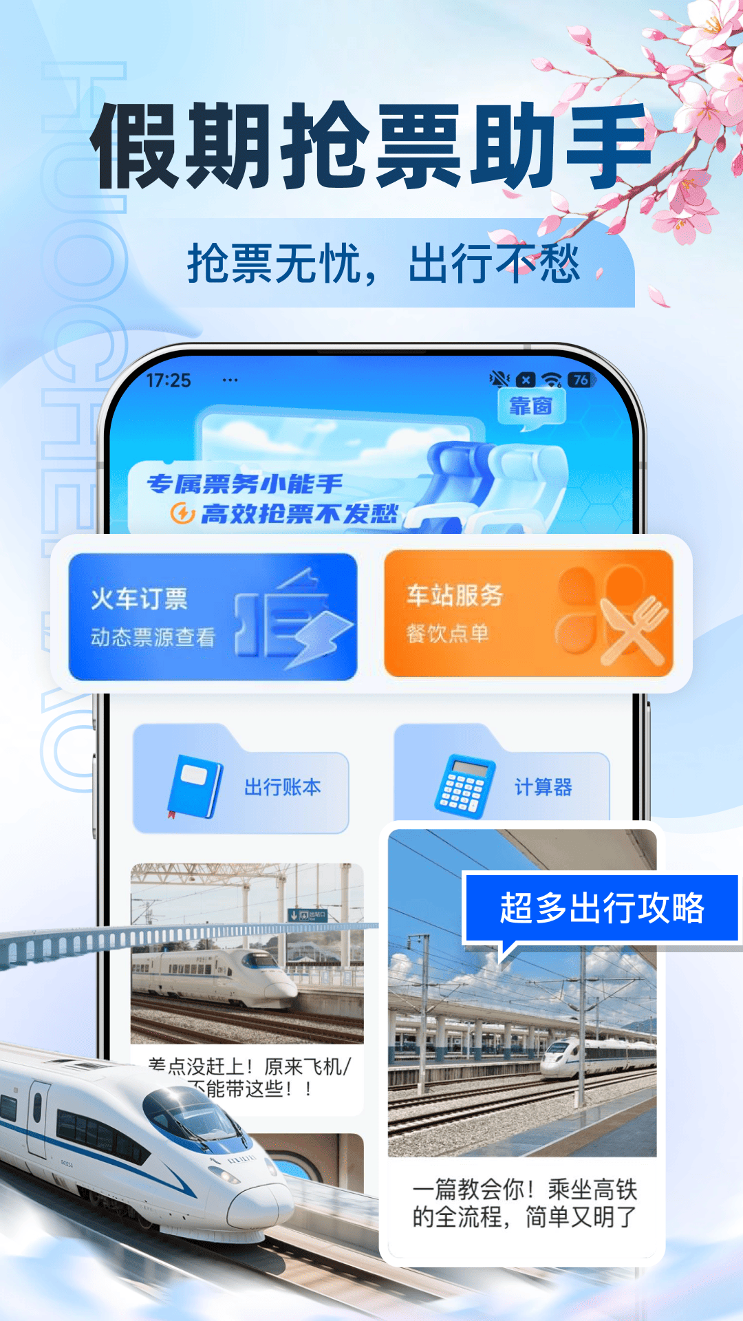 高铁订票帮手预览图