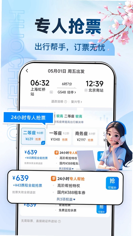 高铁订票帮手预览图