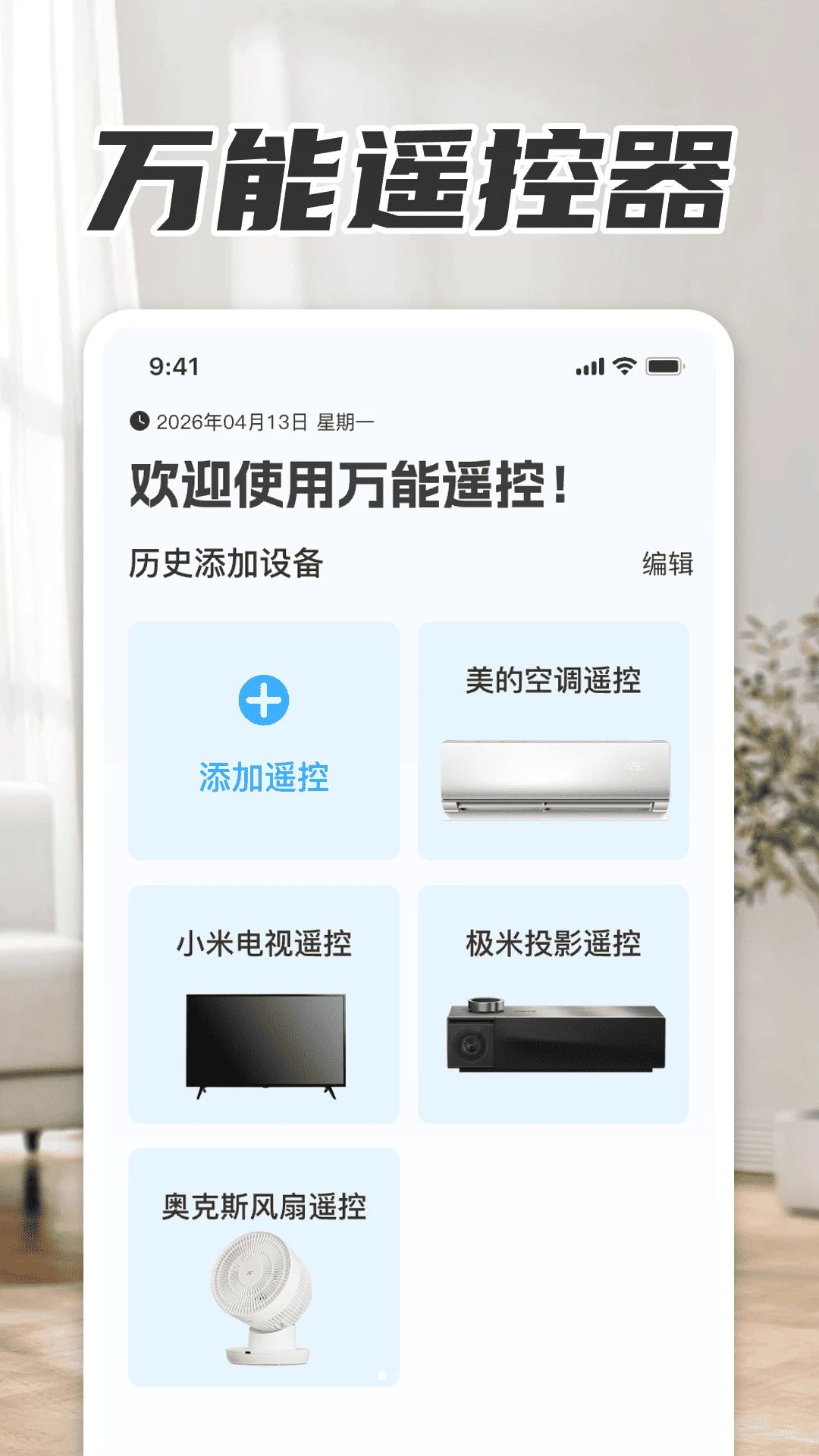 万能一键空调遥控器界面预览