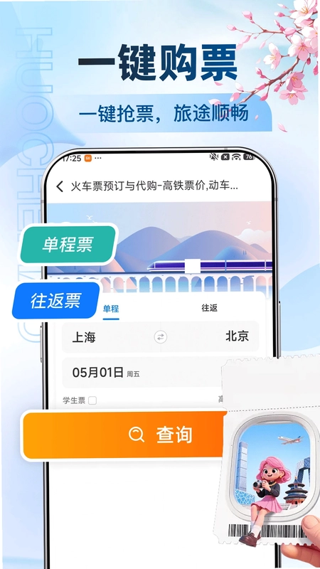 高铁订票帮手预览图