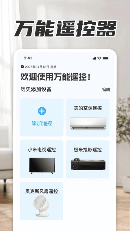 万能一键空调遥控器预览图
