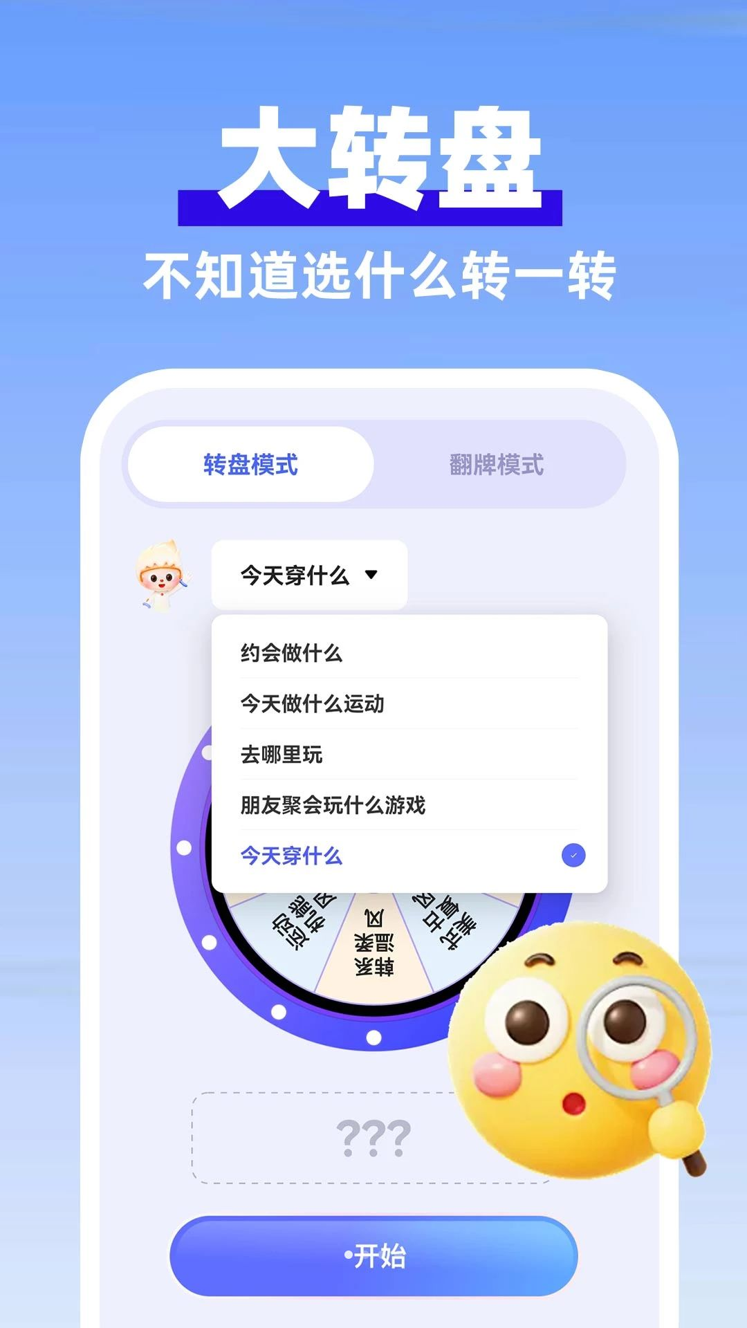 大转盘助决定预览图