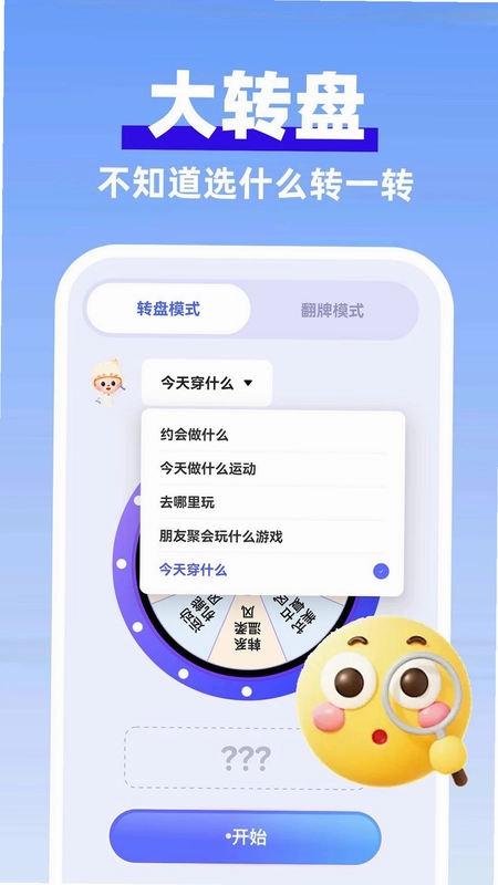 大转盘助决定预览图