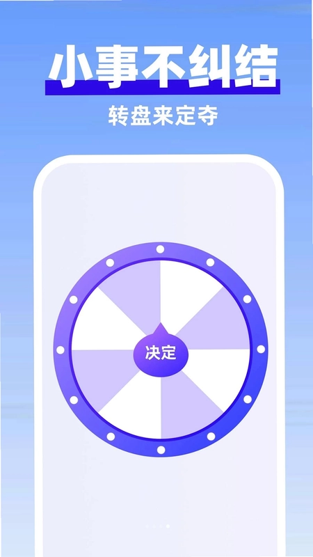 大转盘助决定预览图