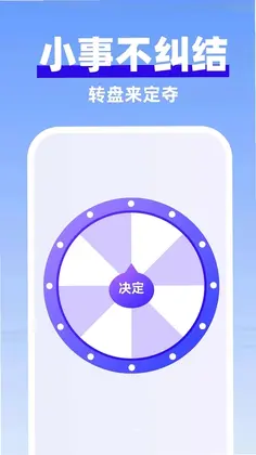 大转盘助决定预览图
