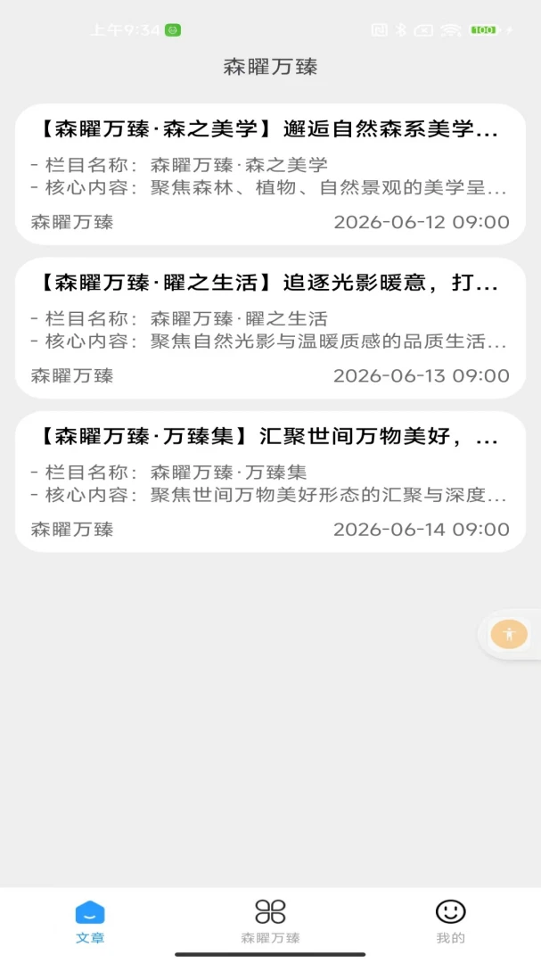 森矅万臻特色功能