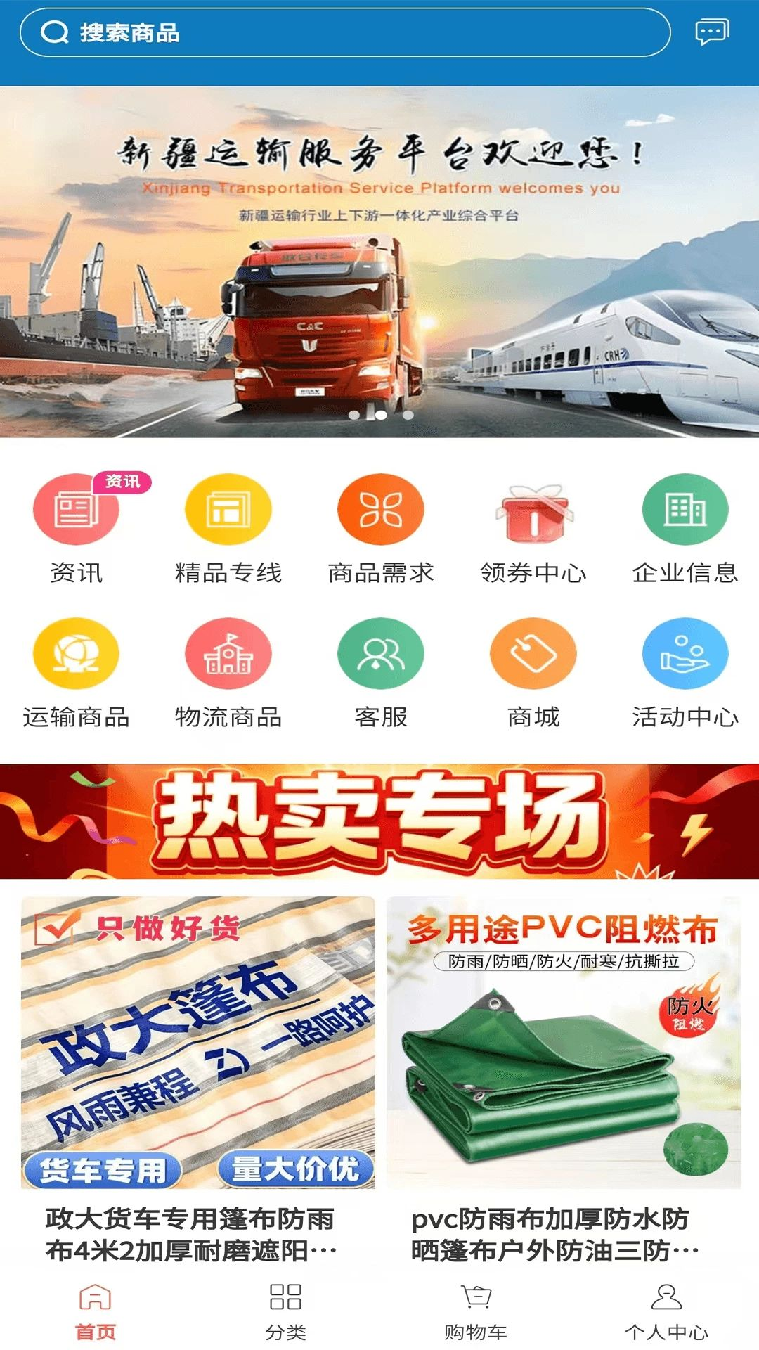 新疆运输服务平台预览图