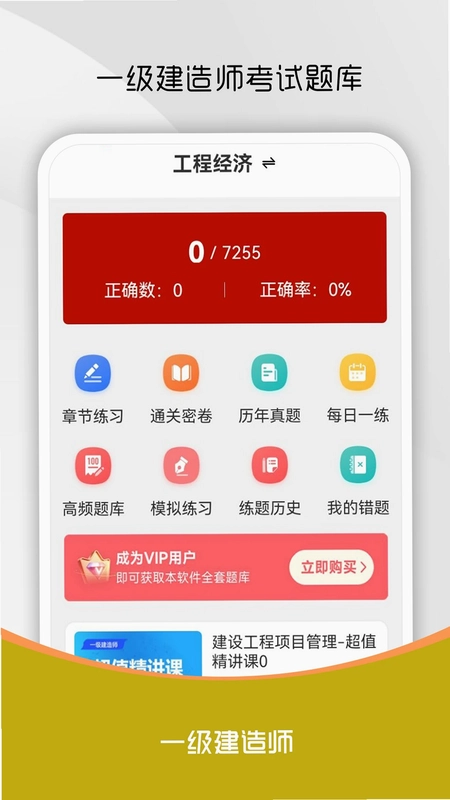 一级建造师刷题库预览图
