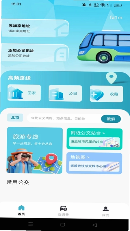 公交地铁定位查预览图