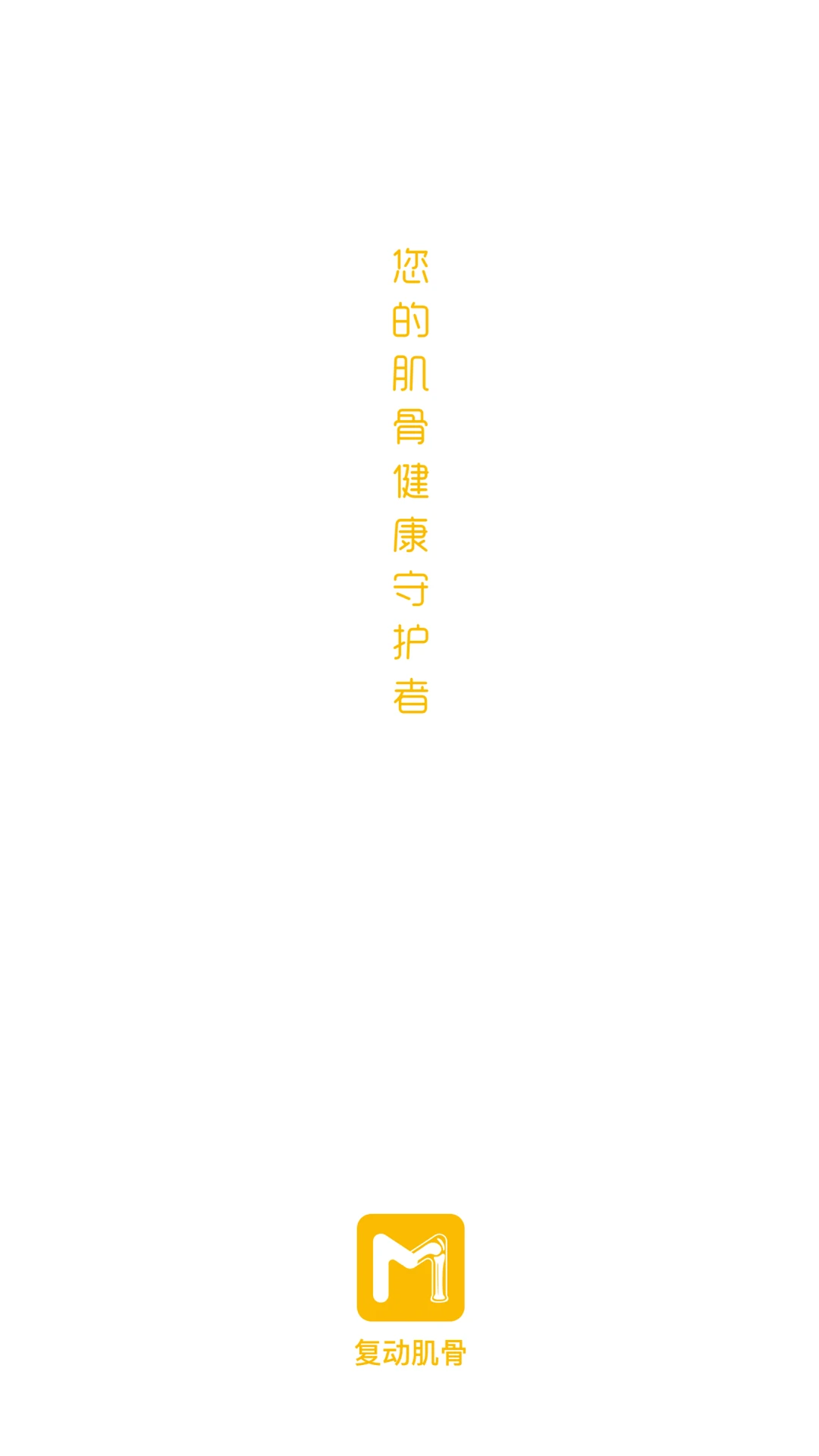 悦行动康复指导