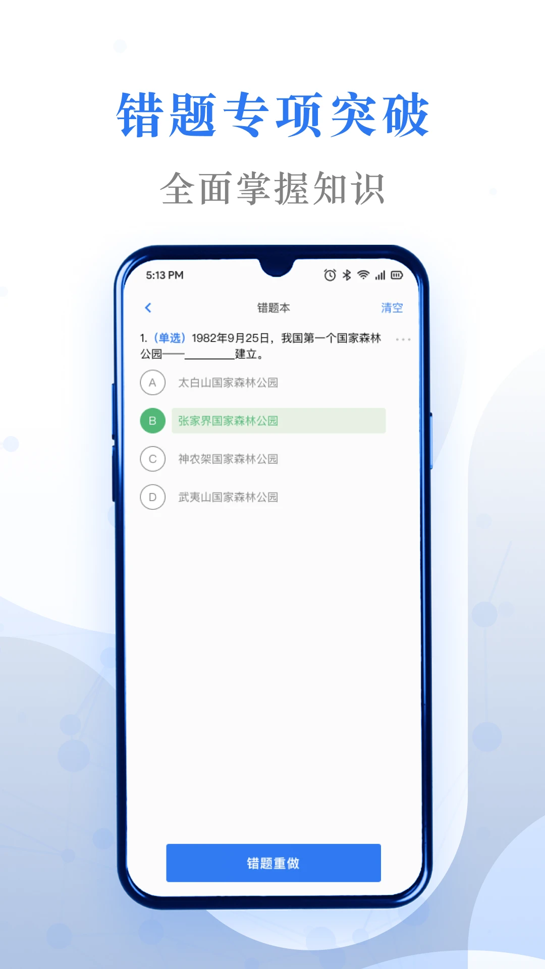 易刷题错题突破