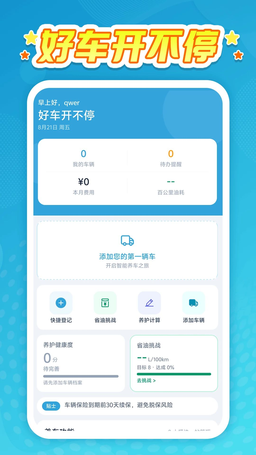好车开不停预览图