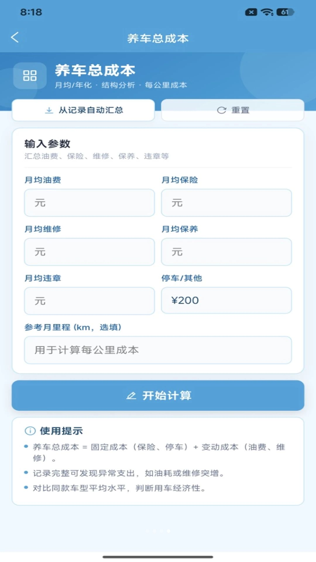 好车开不停计算工具