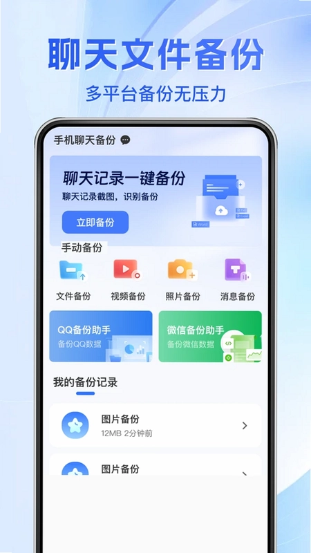微聊天记录安全备份预览图