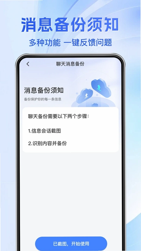微聊天记录安全备份预览图