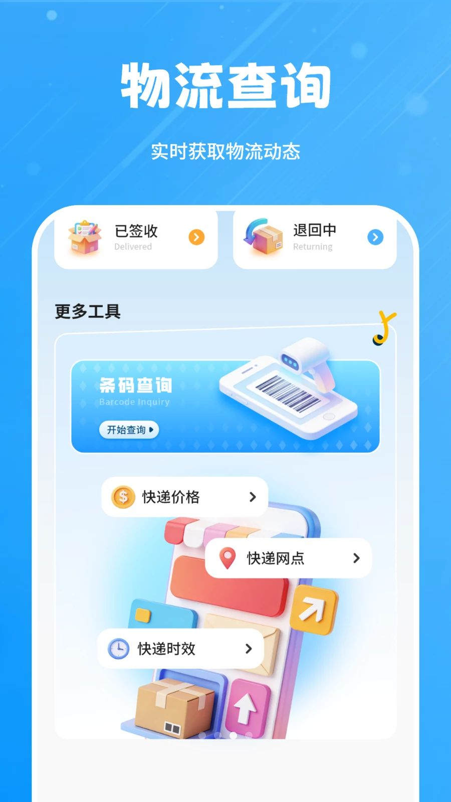 查物流条码扫描