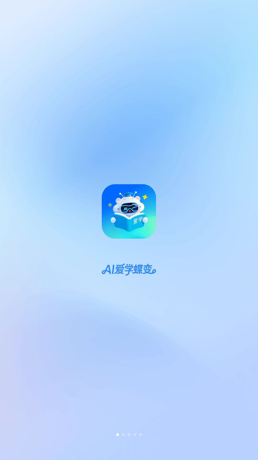 爱学蝶变学习平台界面