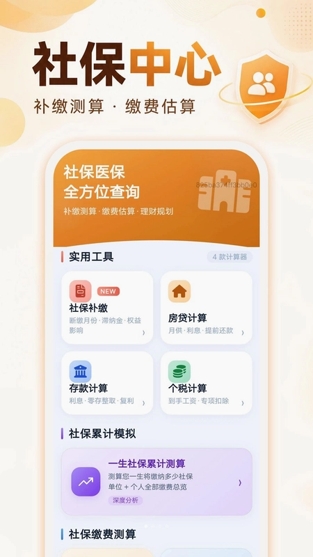乐算社保计算管家预览图