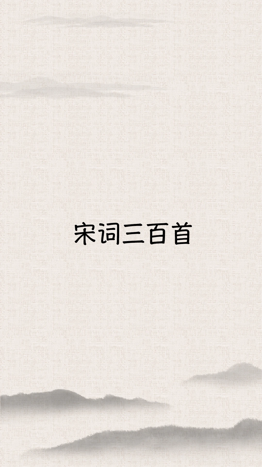宋词三百首预览图