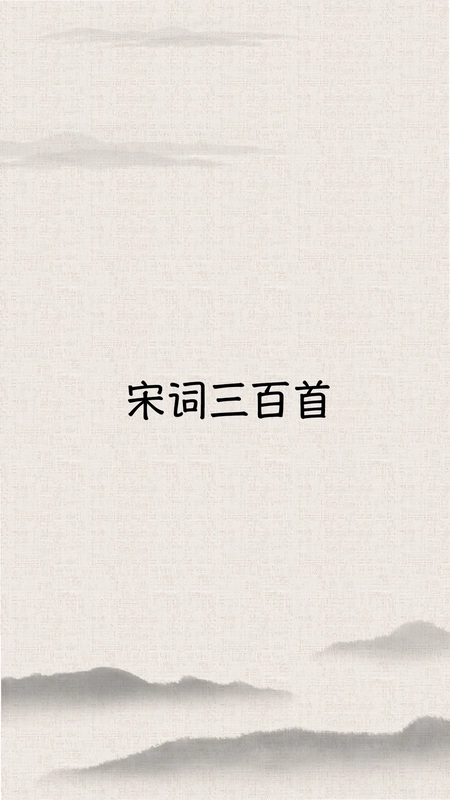 宋词三百首预览图