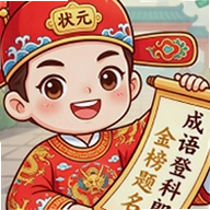 成语登科郎